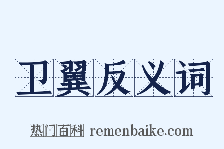 卫翼反义词是什么意思的图片